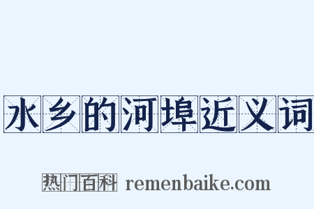 水乡的河埠近义词是什么意思的图片